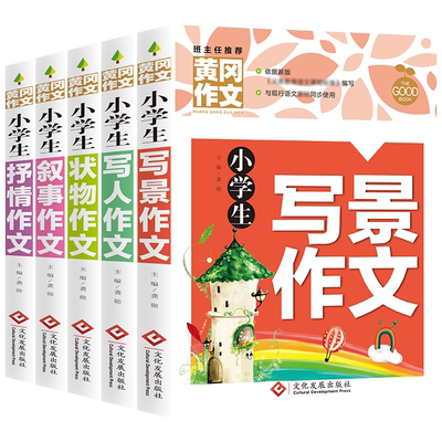 小学生黄冈作文大全满分优秀五感