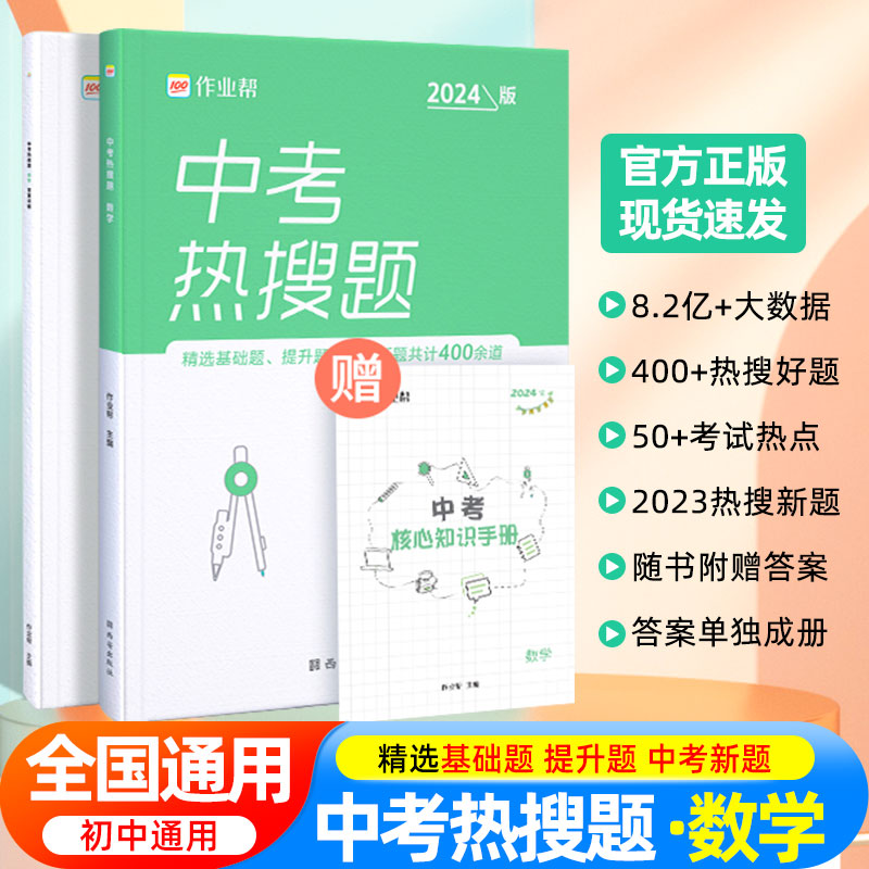 2024版作业帮中考热搜题数学必刷题中考数学初中初三总复习压轴挑战练习题真题卷中考数学突破训练题初中同步教辅满分之路复习资料-封面