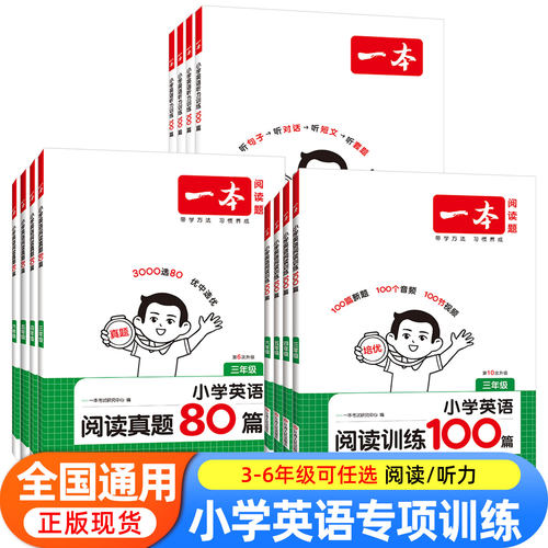 新版一本小学语文英语阅读训练100篇+阅读真题80篇三年级四年级五六年级人教版英语阅读理解强化训练小学生英语听力话题步步练
