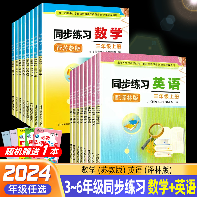 2024春同步练习数学英语三四五六年级上册下册配苏教版译林版数学英语3456年级同步练习含参考答案不含试卷江苏凤凰科学技术出版社 书籍/杂志/报纸 小学教辅 原图主图