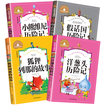一年级课外阅读小熊维尼历险记二三年级课外书必读老师推荐洋葱头历险记狐狸列那故事假话国历险记注音版少儿必读课外经典阅读书籍