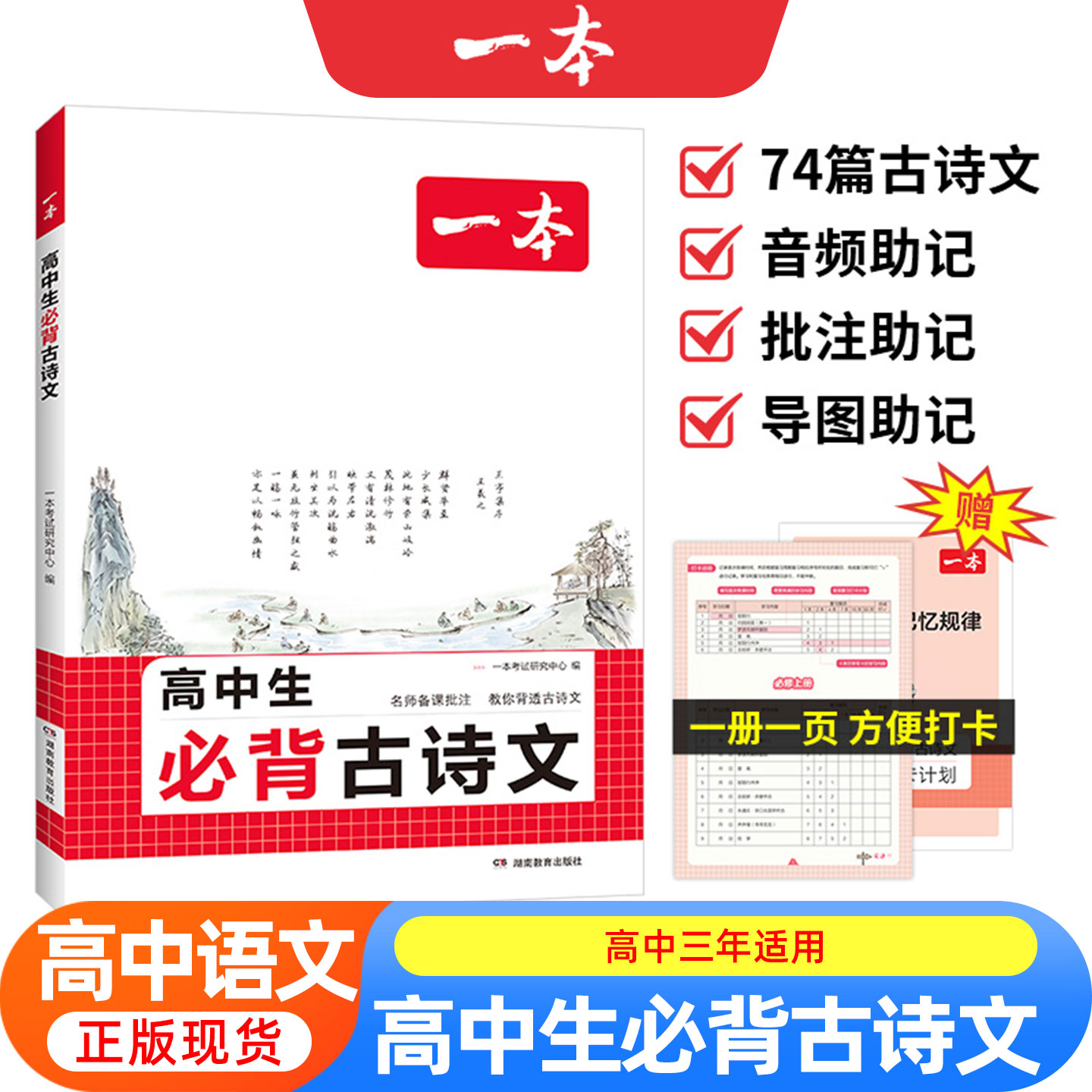 一本新高考高中语文必背古诗文72篇和文言文全解一本通配套人教版高中生古诗词推荐必背74篇高一上册语文全解详一本全完全解读资料
