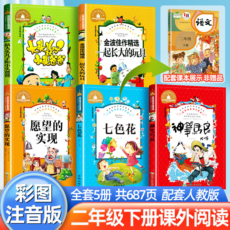 神笔马良二年级必读正版注音版小学生课外书全套5册愿望的实现七色花一起长大玩具快乐读书吧下册老师推荐阅读书籍2下学期寒假书目