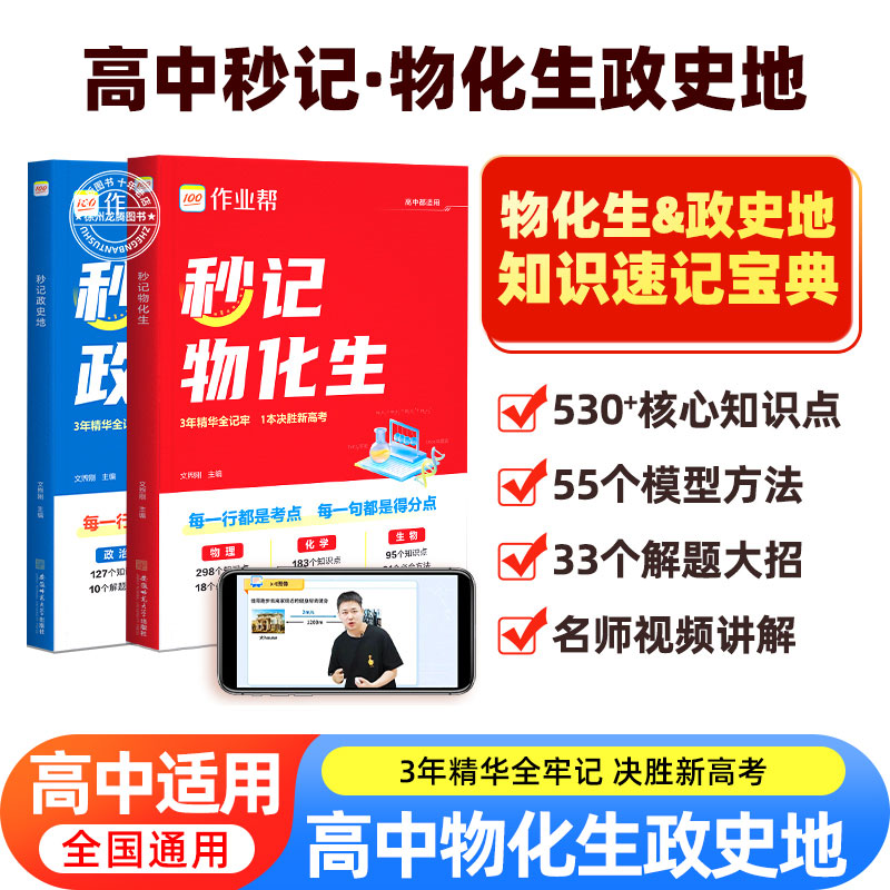 2026新作业帮秒记物化生政史地高中教辅必考模型必会方法速记数学物理化学生物政治地理历史必刷题提分笔记全国通用名师教正版现货