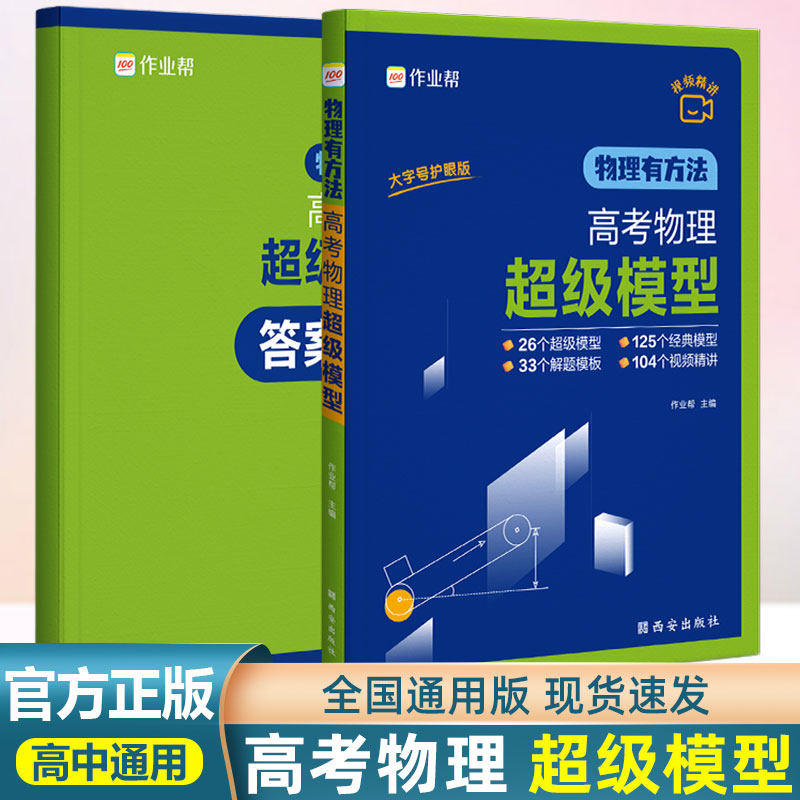 2023新版作业帮物理有方法高考物理超级模型高中物理解题模板压轴题型与技巧刷题高一二三物理复习书高考真题模拟题专项训练附视频高性价比高么？