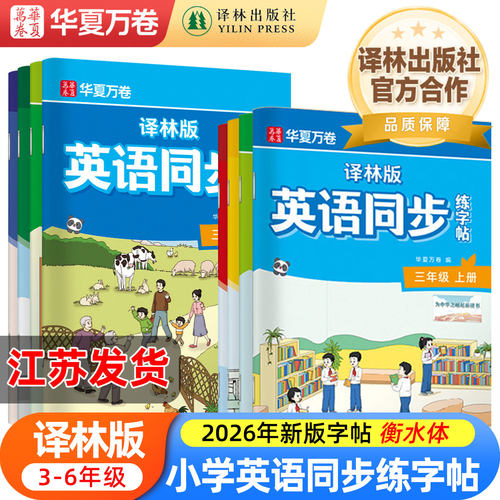 【译林版英语】2026新版三四年级上下册译林英语练字帖四五六年级上下册手写体英文练字帖小学生同步衡水体英语字帖译林出版社授权