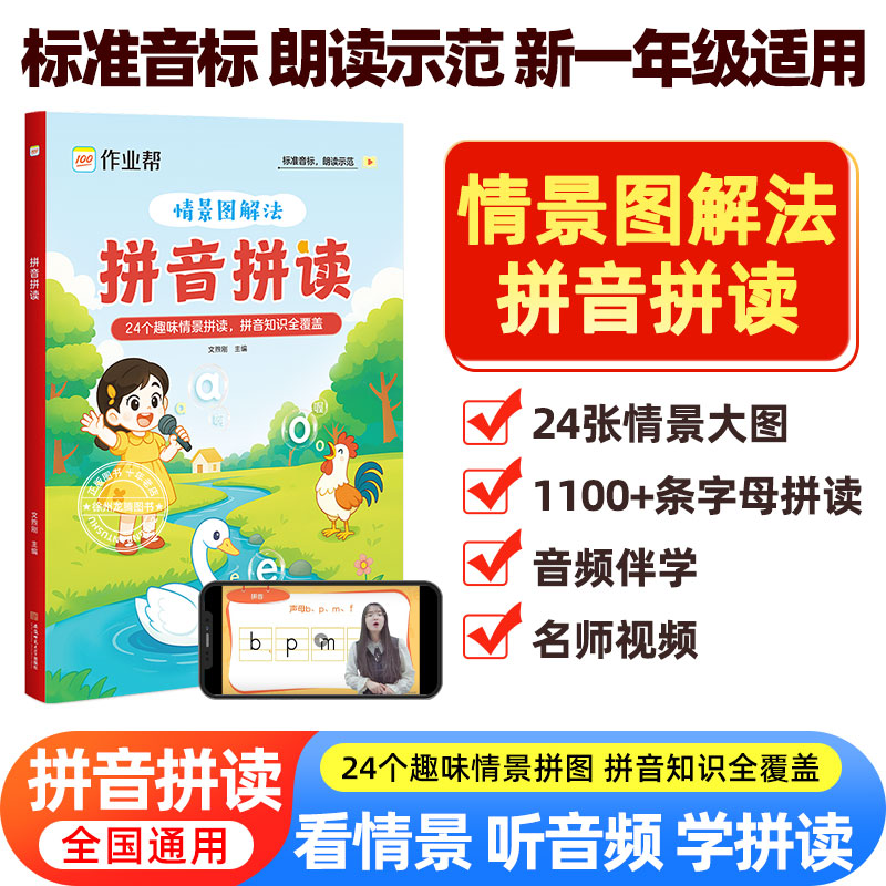 2025新版作业帮汉语拼音拼读训练情景图解法幼小衔接一年级3-8岁幼升小幼儿园趣味学拼音神器和趣味速记音标24个趣味情景拼读结合
