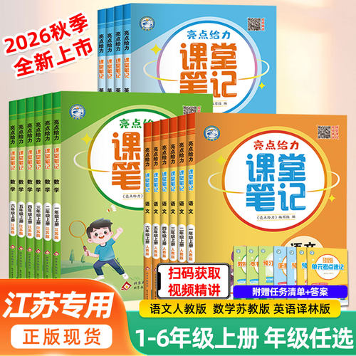 亮点给力课堂笔记小学辅导资料书