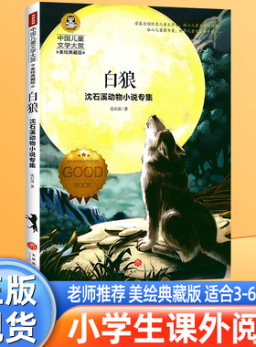 白狼 正版书沈石溪动物小说专集狼王梦作者 中国儿童文学大赏美绘典藏版 小学生三四五六年级课外阅读书籍9-12-15岁文学读物畅销书