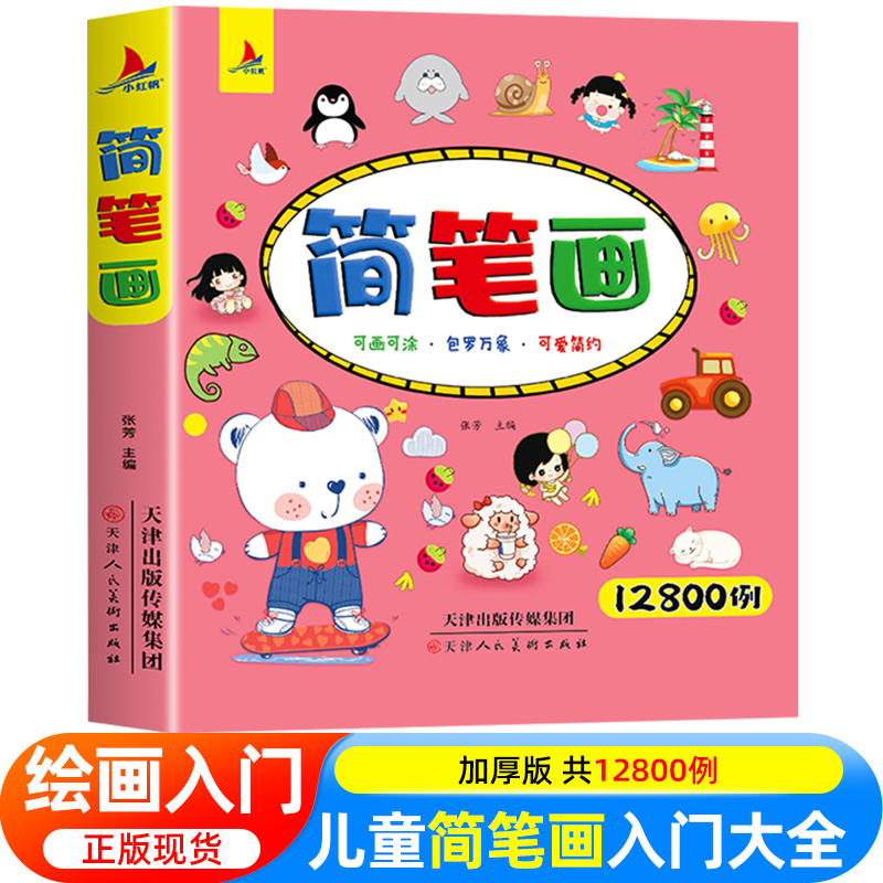 儿童简笔画入门 幼儿启蒙12800例 宝宝画画涂色本幼儿园一步一步动物人物画画绘画教材大全手绘本美术小学生10000例幼师教师用书