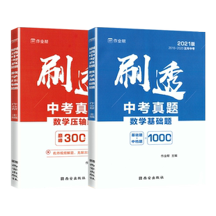 【作业帮正版授权】刷透中考真题数学基础题压轴题套装2026中考真题全刷一轮二轮总复习资料书 初一二三年级刷考题专项训练试题库
