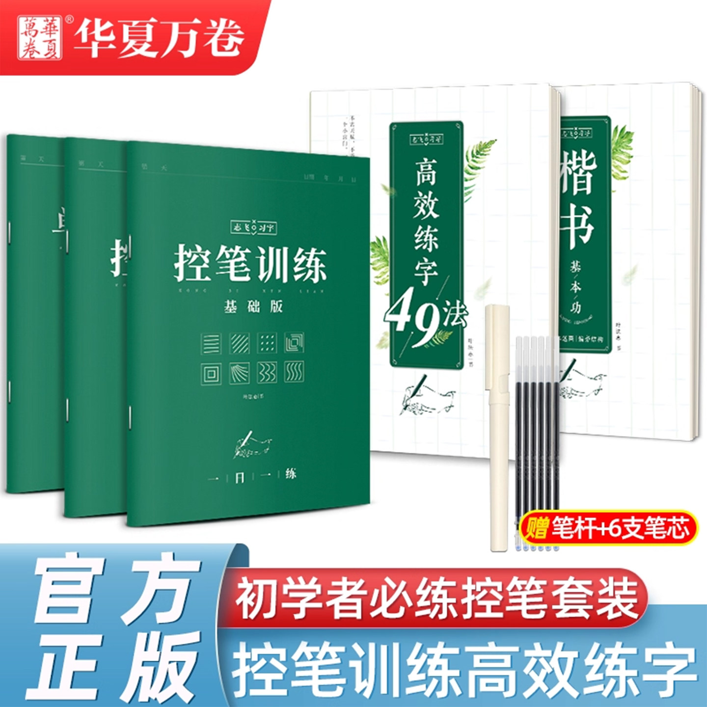 控笔训练字帖华夏万卷志飞习字高效练字帖49法硬笔楷书入门基础笔画练习学生大学生初中高中生钢笔正楷成年楷书字帖成人书法练字帖