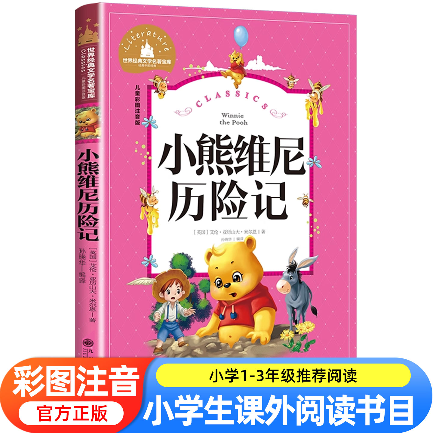 小熊维尼历险记正版彩图注音版小学一年级二年级三年级阅读课外书必读书籍老师推荐带拼音儿童读物6-8-10岁故事书儿童文学名著