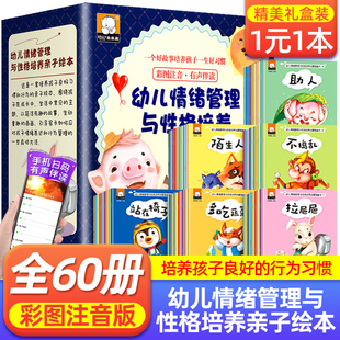 3周岁亲子阅读故事书幼儿园小班畅销书籍6 全60册儿童情绪管理与性格培养绘本一岁半两三岁行为习惯养成图画书早教婴幼儿启蒙0