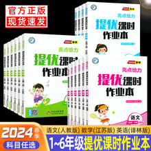 1-6年级任选】2024春亮点给力提优课时作业本一二三四五六年级上册下册语文人教版数学英语江苏教版译林版小学同步训练习册天天练