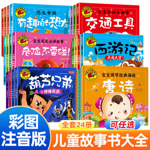 全套24本大图大字 西游记绘本葫芦兄弟大全集睡前故事书宝宝国学启蒙诵读唐诗三百首弟子规注音彩图连环画幼儿小学生带拼音漫画书