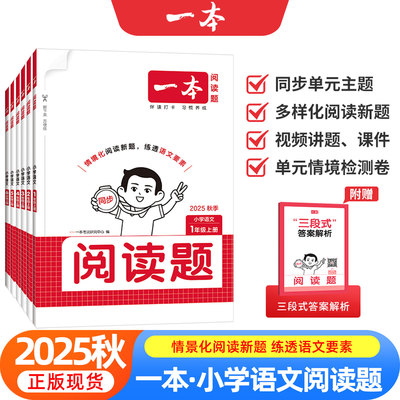 一本小学语文同步阅读题训练一二三四五六年级上册下册英语阅读理解专项人教版2026版同步课外强化练习题技巧阅读训练题100篇80下