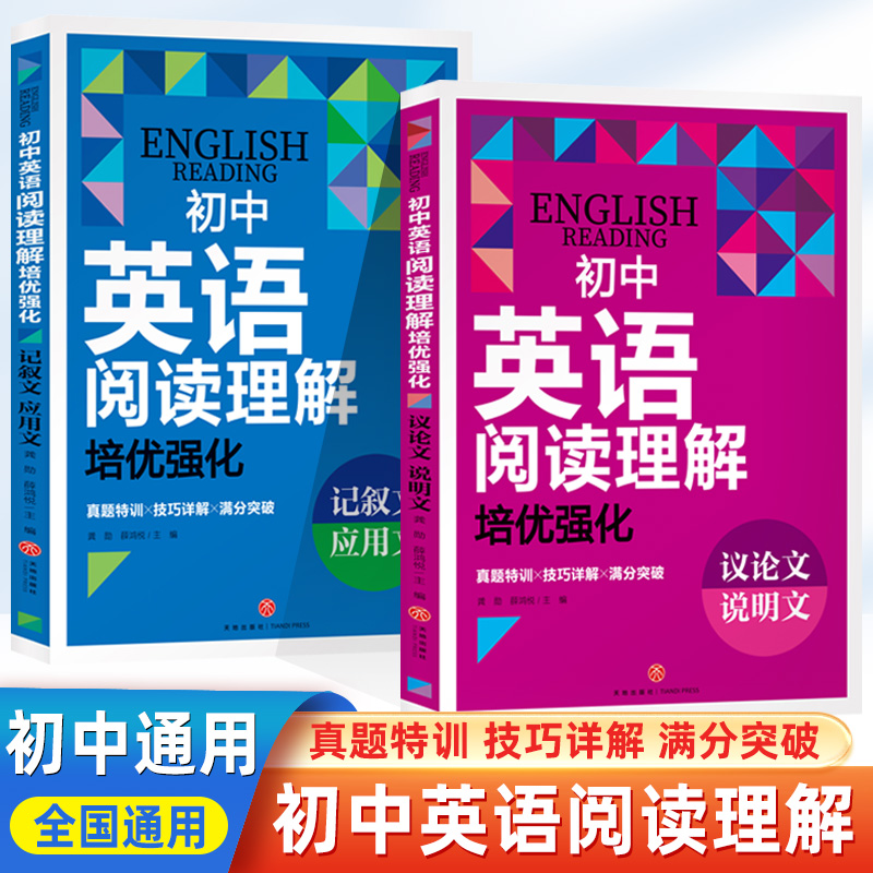 初中英语阅读理解培优强化议论文说明文记叙文应用文真题训练练习解题详解英语初中生中考真题实战演练点题型专项突破提升英语水平