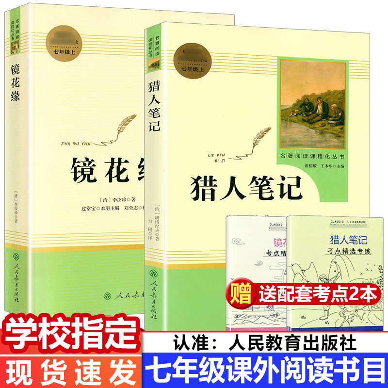 共2本】镜花缘 猎人笔记正版原著七年级上册无删减版屠格涅夫著人民教育出版社初中生七年级必读书人教版阅读书目课外书籍世界名著