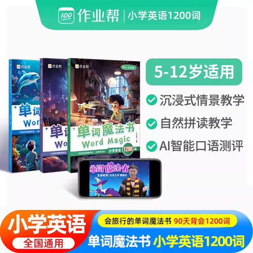 作业帮单词魔法书小学英语1200词沉浸式情景教学 小学英语单词汇总表自然拼读教材专项训练分级阅读视频跟学全套三册口语学习训练