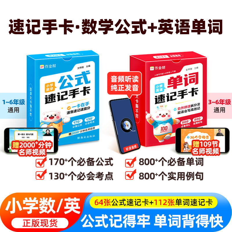 作业帮小学数学公式定律速记手卡英语单词速记手卡一二三四五六年级通用母题巧算速算便携口袋书字典人教通用知识点速查考点大全书