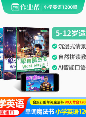 作业帮单词魔法书小学英语1200词沉浸式情景教学 小学英语单词汇总表自然拼读教材专项训练分级阅读视频跟学全套三册口语学习训练