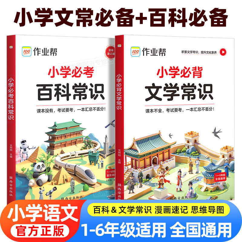 作业帮2025版小学必背文学常识必考百科常识语文不丢分中国文化中华课本里的百科常识大全小学生必备正版人教版速记考点百科全书籍