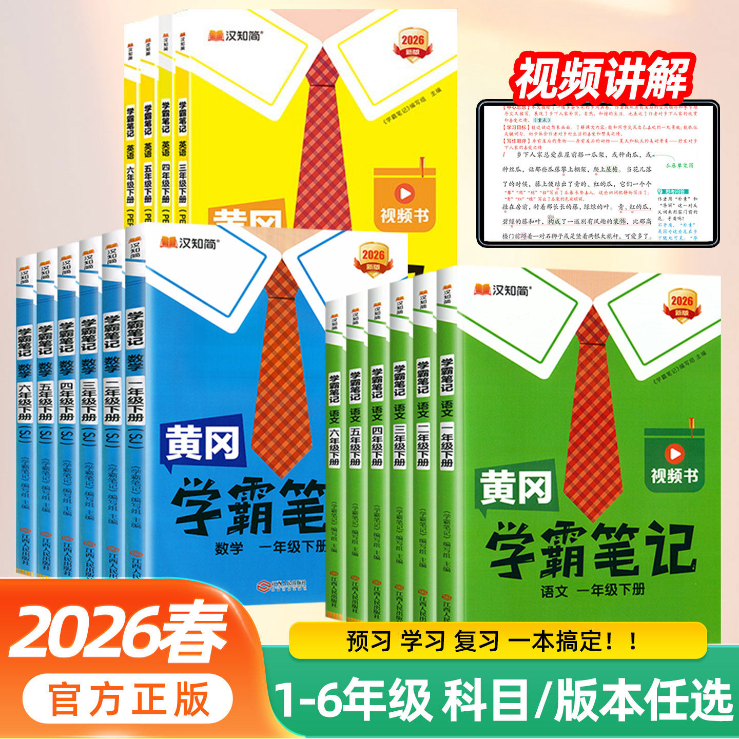 2026春新黄冈学霸笔记小学一二年级三四五六年级下册语文数学英语全套苏教版人教版同步课本预习书课堂教材讲解全解黄岗随堂笔记上