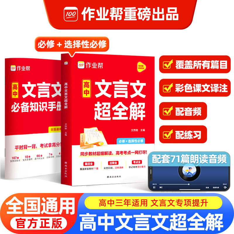 作业帮2025高中文言文超完全解读高中语文必背古诗文译注及赏析详解一本全集人教版必修选修全解全析阅读训练步步高一高二高三解析