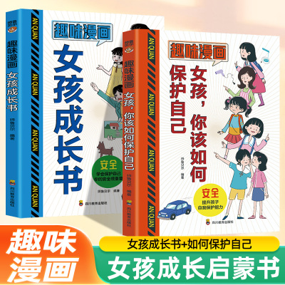 趣味漫画男孩女孩成长启蒙书全套正版适合青春期小学生心理学手册早教儿童性教育绘本漫画版书籍6-15岁孩子你该如何保护自己私房书