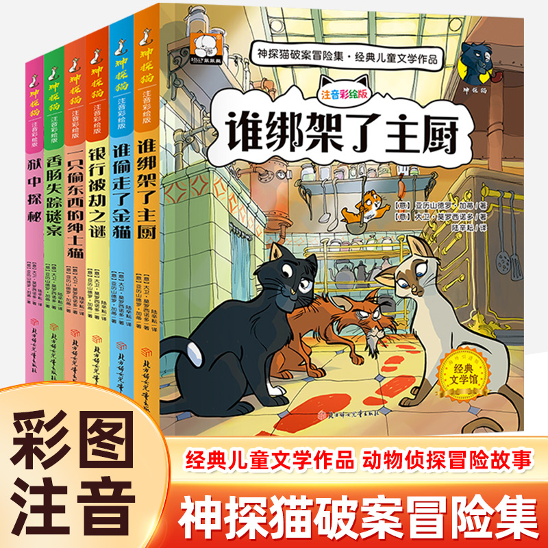 正版小学生侦探推理故事书注音彩图版 神探猫破案冒险集全6册儿童探险冒险悬疑破案书籍故事书小说一二三年级课外阅读书籍儿童文学