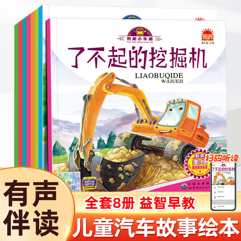 儿童工程车绘本全套8册汽车故事绘本科普认知 幼儿图书2-3-4-5-6岁幼儿园老师推荐适合两三岁宝宝看的书籍 关于车车经典必读故事书