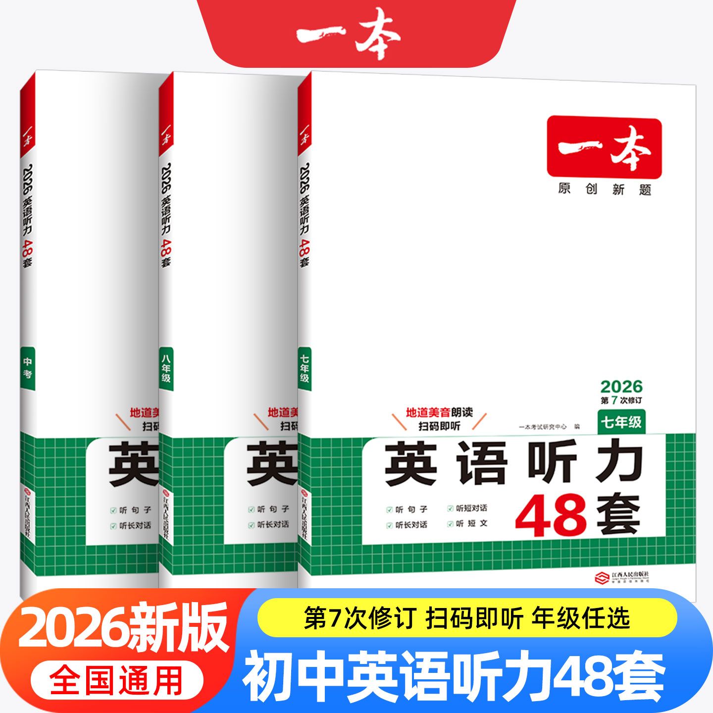 2026版一本七年级八年级九年级中考英语听力48套上册下册通用附答案全解全析同步听力突破专项训练初中生初一初二初三强化训练习题
