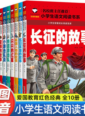 小学生课外阅读书籍老师推荐红色经典课外书必读适合一年级二年级三年级雷锋的故事抗日英雄长征的故事爱国主义教育彩图拼音故事书
