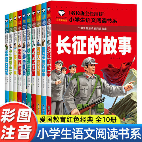 小学生必读课外优秀红色教育系列丛书