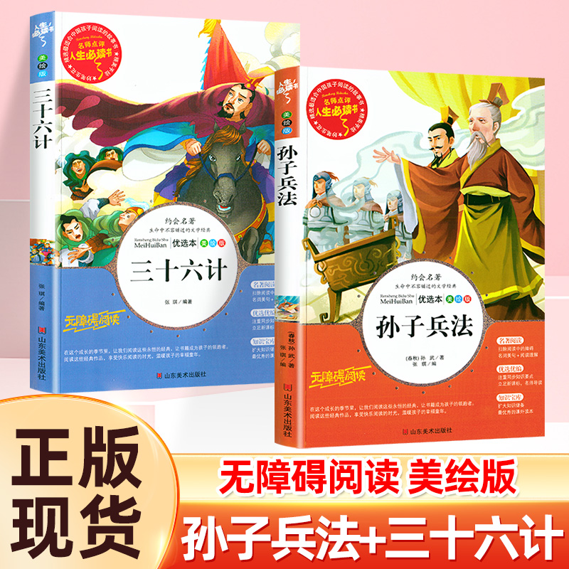 三十六计与孙子兵法全套2册正版书儿童小学生必读课外书籍三四五六年级读物8-9-12岁青少年版完整白话文无障碍阅读故事书原著36计 书籍/杂志/报纸 儿童文学 原图主图