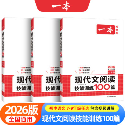 2026版】一本初中语文阅读训练五合一七年级现代文古诗阅读理解技能专项训练书100篇中考真题八年级九年级初一初二初三课外练习册
