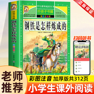 正版 书原著小学版 注音版 书目儿童读物6岁故事绘本名著 钢铁是怎样炼成 小学生课外阅读书籍二年级课外书必读老师推荐 一三年级经典