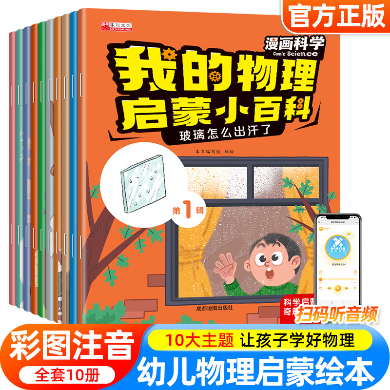 全套10册我的物理启蒙小百科漫画科学 儿童科普绘本3-6岁幼儿百科注音版带拼音的适合大班一年级阅读课外书必读早教十万个为什么