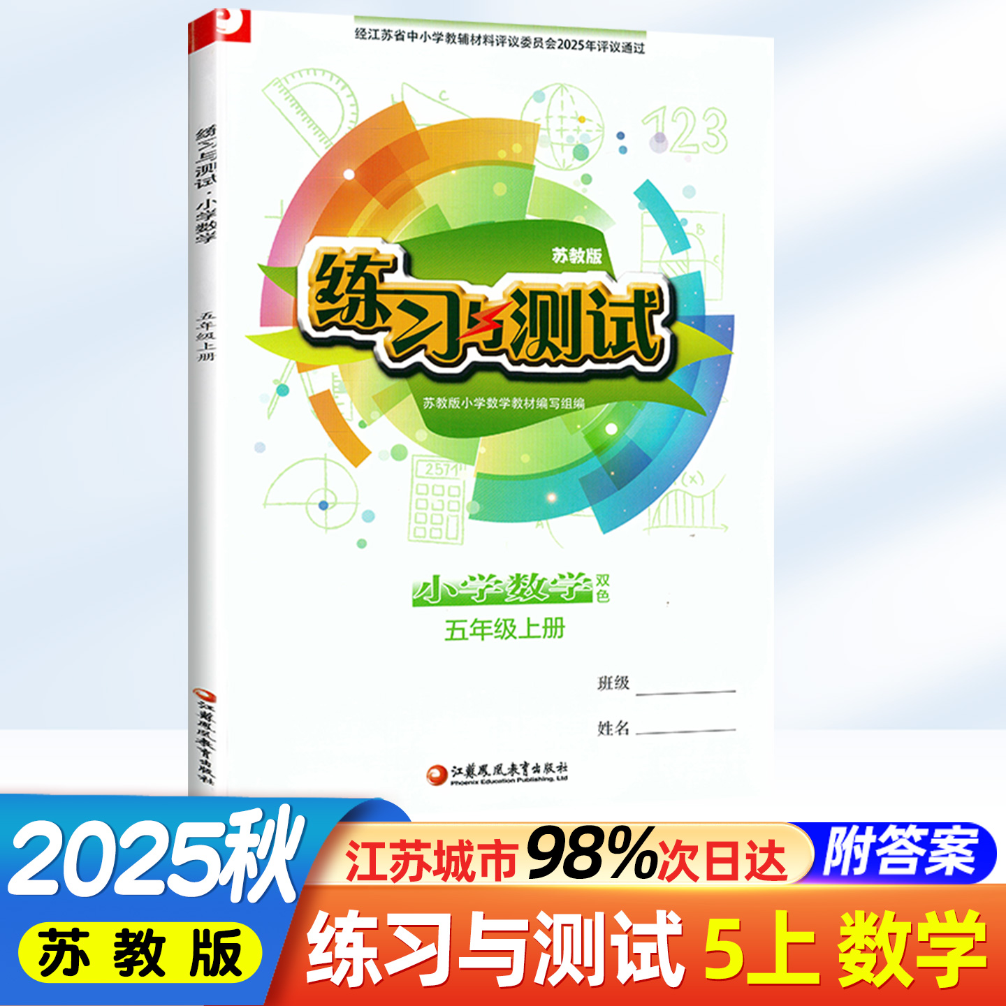 2025秋新版练习与测试小学数学五年级上册5年级上册苏教版江苏小学课本教材同步含参考答案学校推荐使用教辅江苏凤凰教育出版社