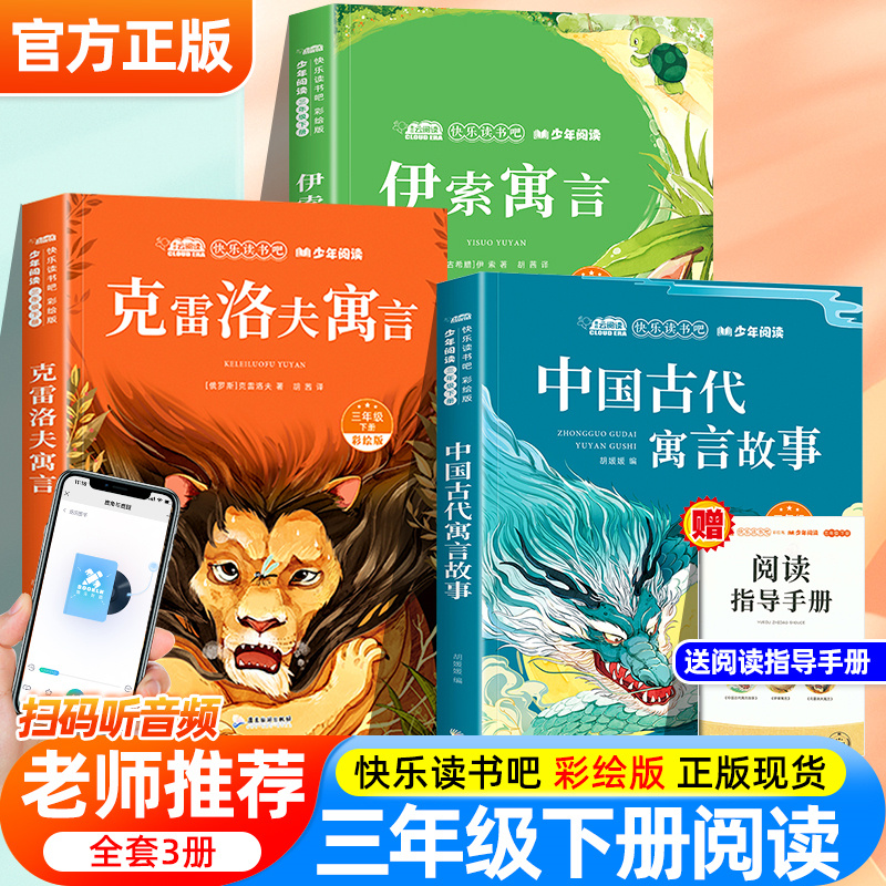 正版快乐读书吧三年级下册中国古代寓言伊索寓言克雷洛夫寓言小学生必读的课外阅读童话故事书籍全套老师推荐适合配人教版3下彩绘