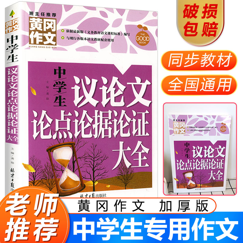 正版 中学生议论文论点论据论证大全 黄冈作文 班主任 北京日报出版社 中学生教辅 中学生作文辅导指导书