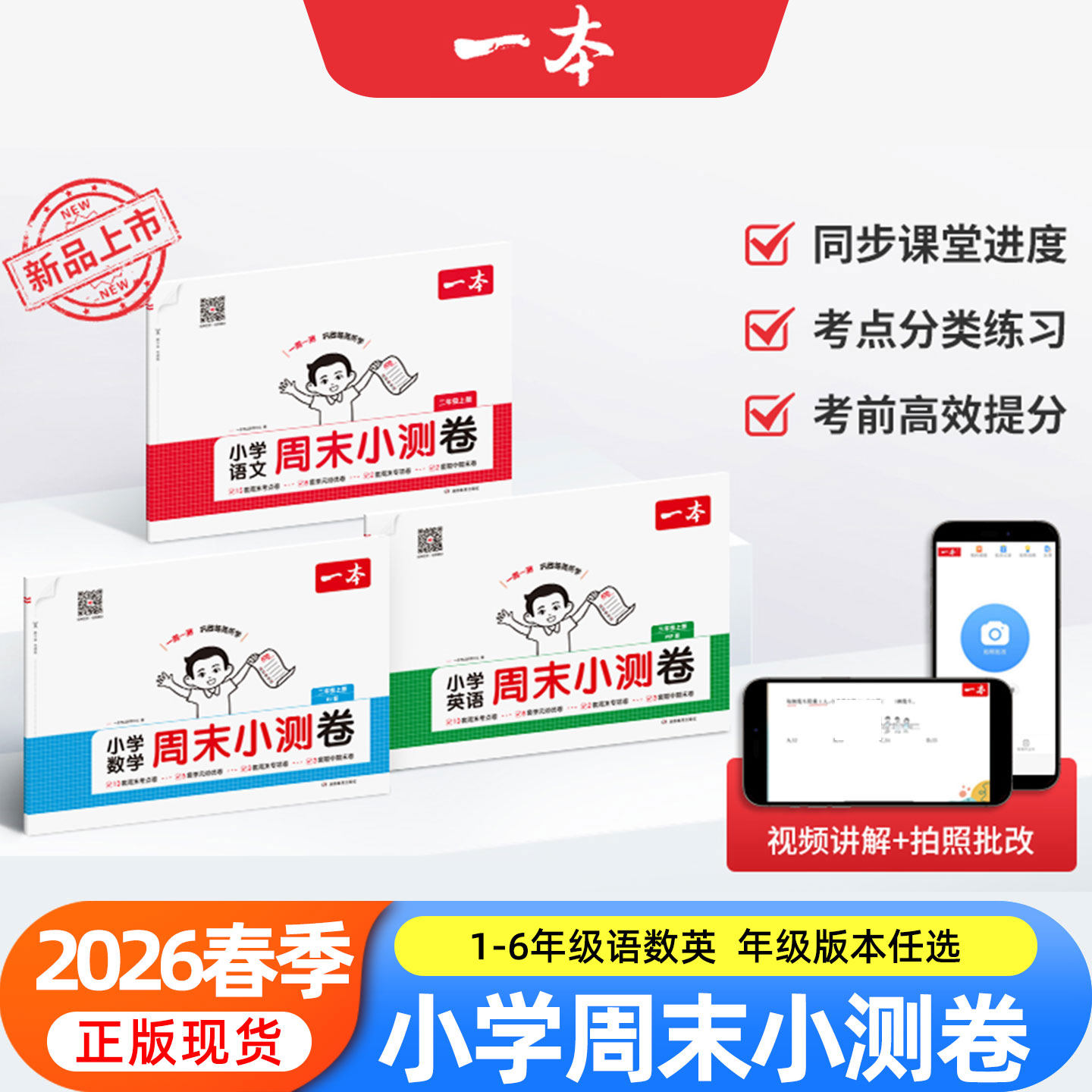 26春一本小学周末小测卷语文数学英语人教版/苏教/北师大一二三四五六年级上下册同步考点单元培优卷期中期末模拟考测试卷一周一练