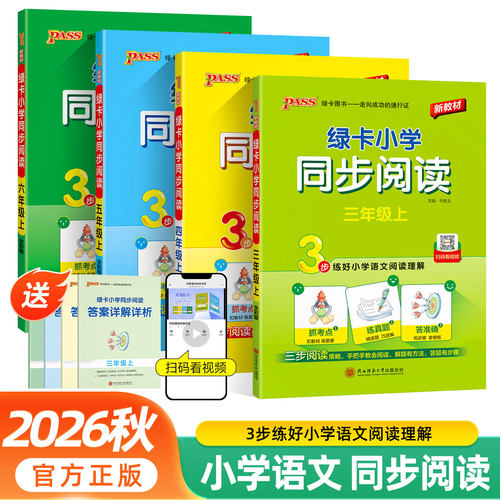 2026秋pass绿卡小学同步阅读三四五六年级语文上下册同步阅读同步作文语文阅读理解抓考点练真题强化训练暑假课外阅读专项训练书