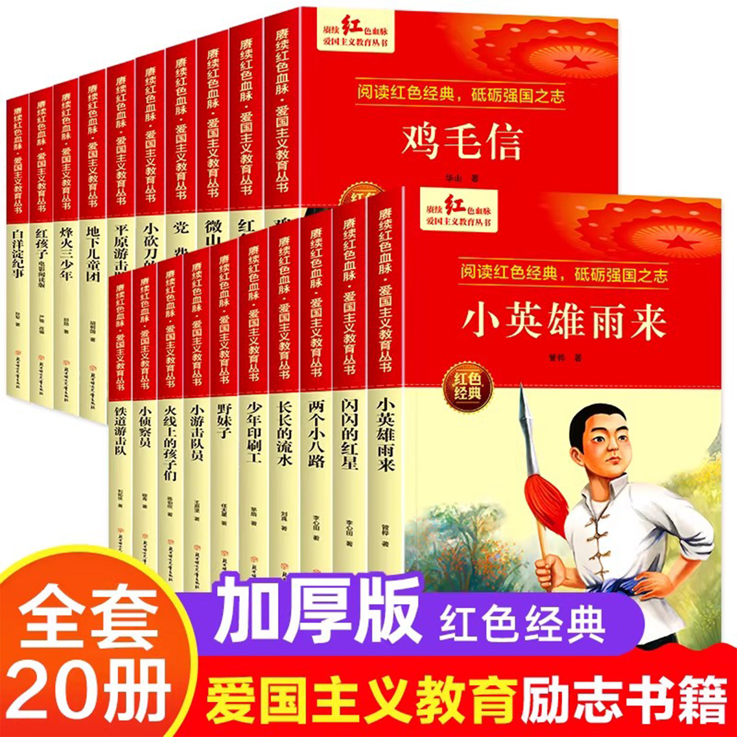 小英雄雨来闪闪的红星正版书 红色经典书籍小学生 三四五六年级阅读课外书 革命抗日战争适合3-4-5-6年级看的儿童读物9-12岁故事书