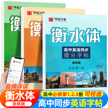 衡水体华夏万卷高中英语同步字帖高一高二上下册必修第一册必修第二册必修第三册译林版必修1必修2必修3中学生硬笔钢笔临摹练字帖