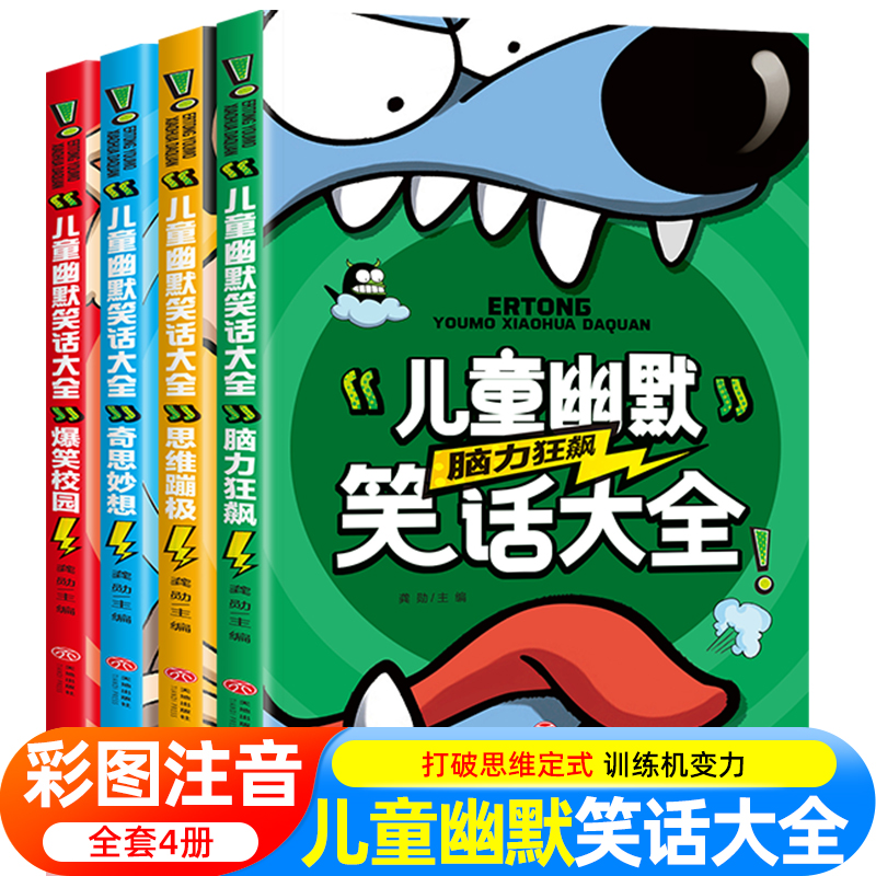 儿童幽默笑话大全搞笑爆笑彩图注音版老师0-3-6-12周岁小学生一二三年级四五笑话大王故事书漫画书大全带拼音正版课外阅读书推荐