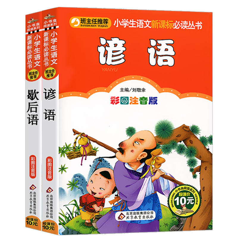 正版 共2冊歇后語諺語大全彩圖注音版小書蟲閱讀系列小學生新課標叢書6-7-8-9-10-12歲一二三年級課外讀物