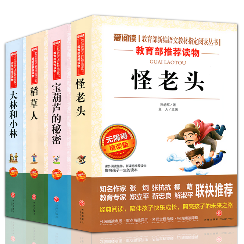 全套四本正版怪老頭寶葫蘆的秘密大林和小林稻草人無障礙精讀版怪老頭兒小學三四五六年級10-12-15歲中小學生課外閱讀書籍世界名著