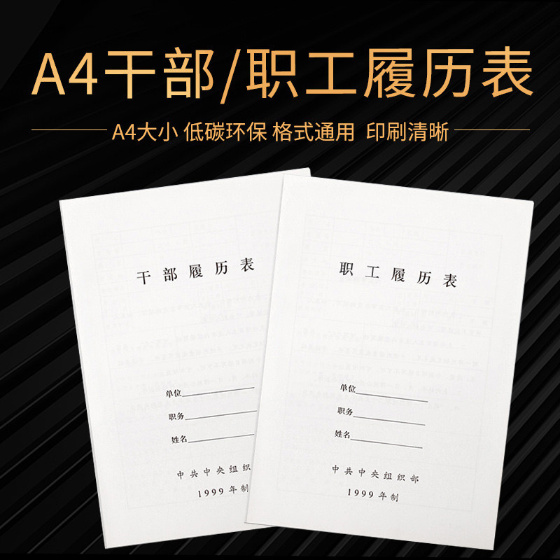 简意10本装a4干部人事履历表  员工履历表 干部履历表 职员履历表1999
